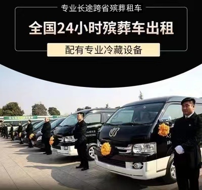 秦皇岛市山海关区灵车出租、殡葬车租赁